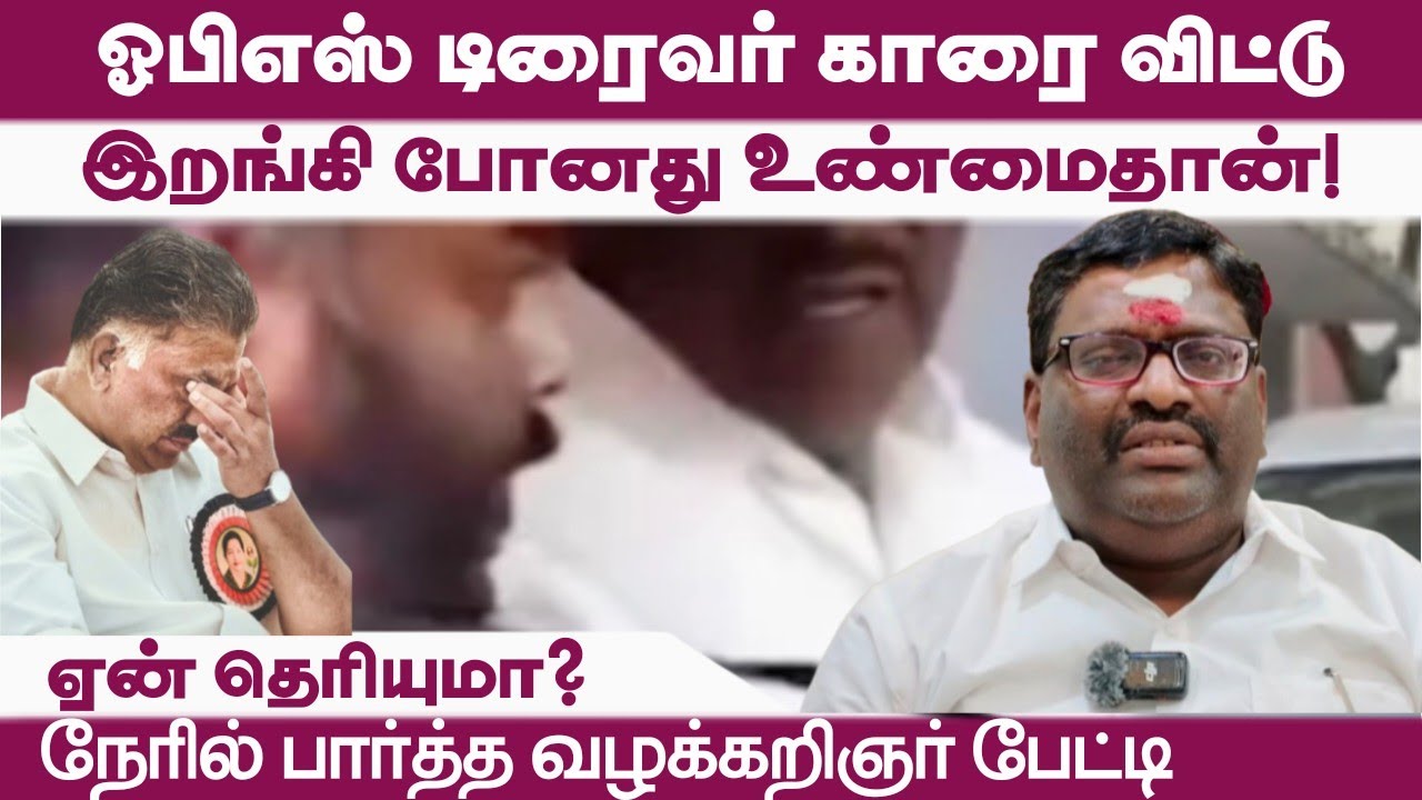 ஓபிஎஸ்ஸை திட்டி விட்டு காரை விட்டு சென்ற டிரைவர் வீடியோ வைரலான நிலையில் விளக்கம் சொன்னது உண்மையா?