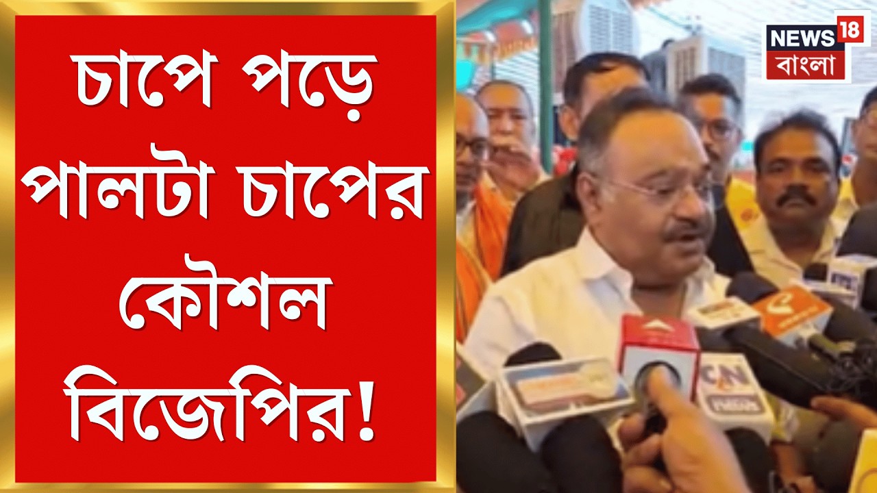 Samik Bhattacharya | 'BJP-র করা নাম বাদের আবেদনের ফয়সালা করতে হবে', চড়া সুর শমীকের | Bangla News