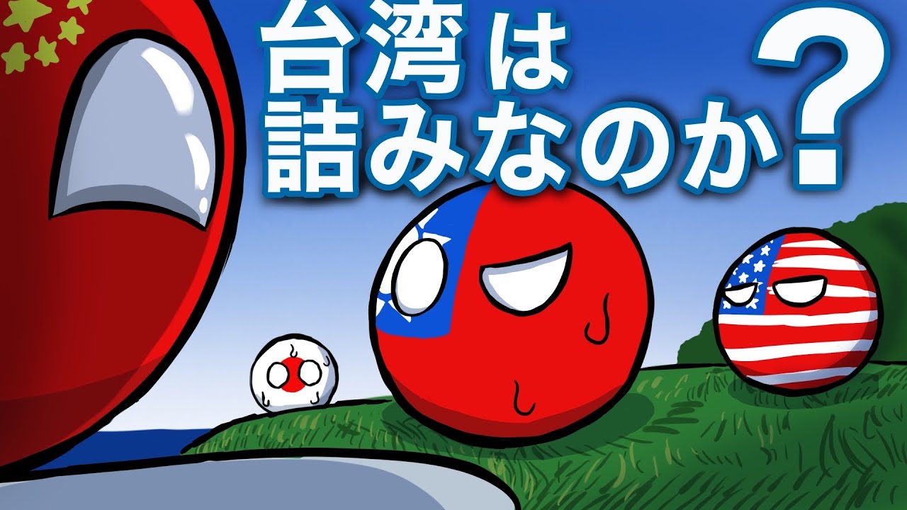 ピンチをチャンスに！台湾ボールの奇策！！（台湾有事）countryballs Taiwan