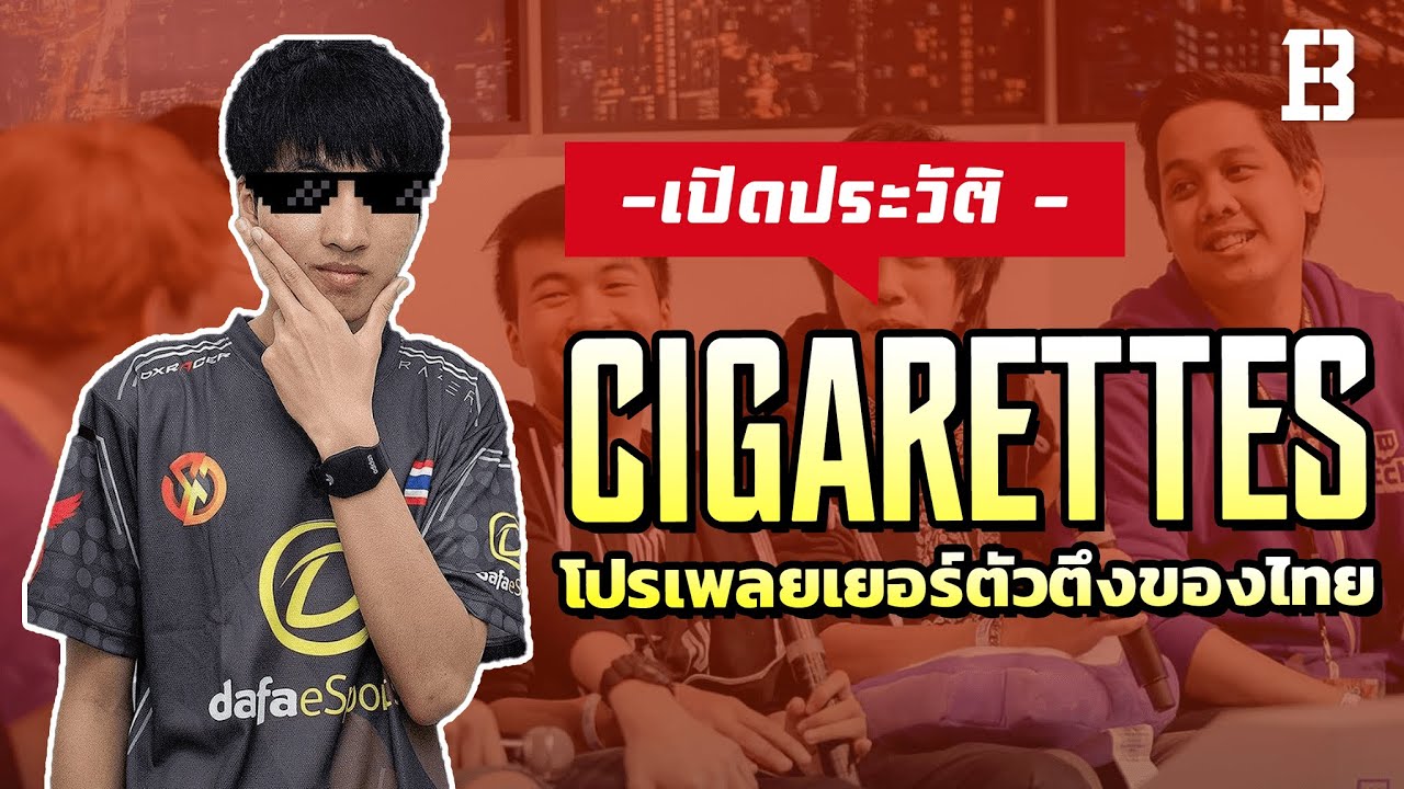 เปิดประวัติ กล้า Cigarettes โปรเพลยเยอร์และสตรีมเมอร์ตัวตึงของไทย