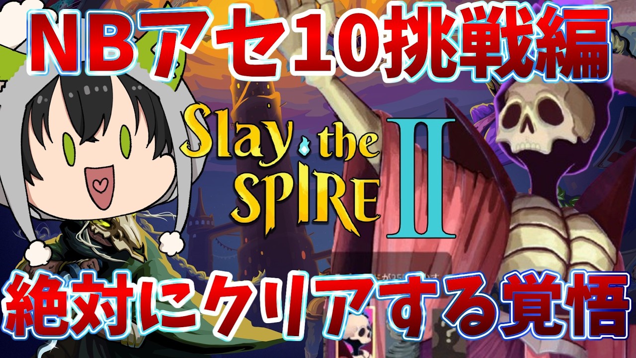最高難易度アセンション10クリアを目指す【Slay the Spire 2/ソロ実況プレイ】