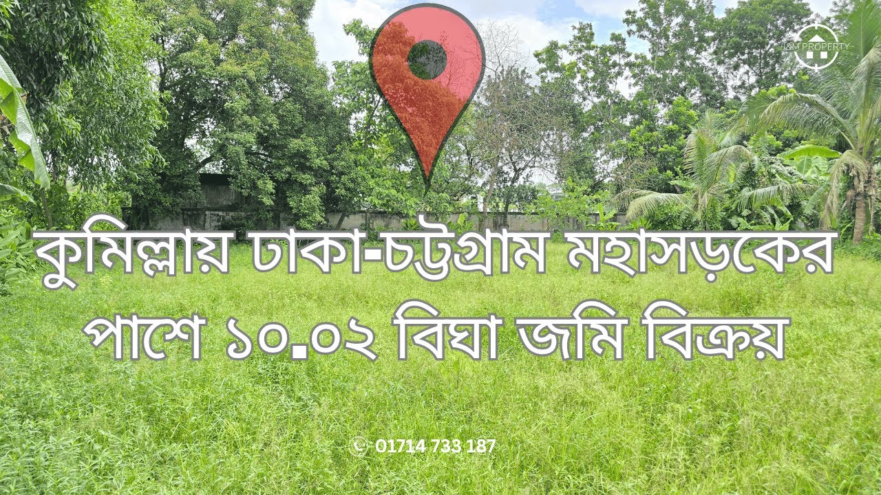 Land sale 10 bigha at Comilla.কুমিল্লায় ঢাকা-চট্টগ্রাম মহাসড়কের পাশে ১০ বিঘা জমি বিক্রয়