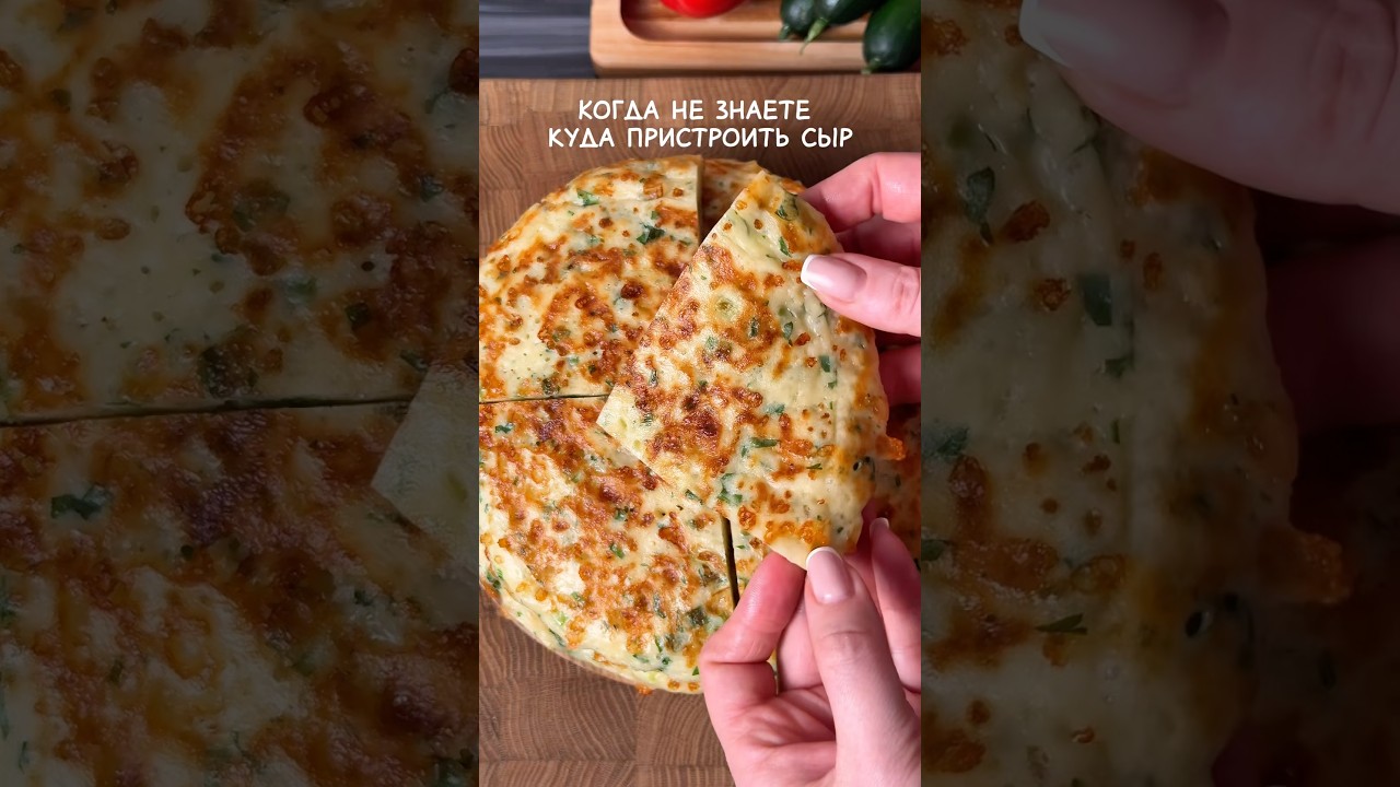 Быстро и вкусно #рецепт #рекомендации #лепешкиизсыра #ленивыехачапури #лепешкинасковороде