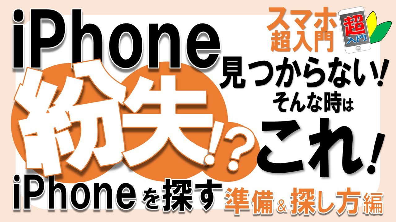 【iPhoneを探す】iPhoneを紛失した時の対処法をゆっくり解説！やっておきたい事前準備も要確認！【スマホ超入門！iPhone編】2023.1.24