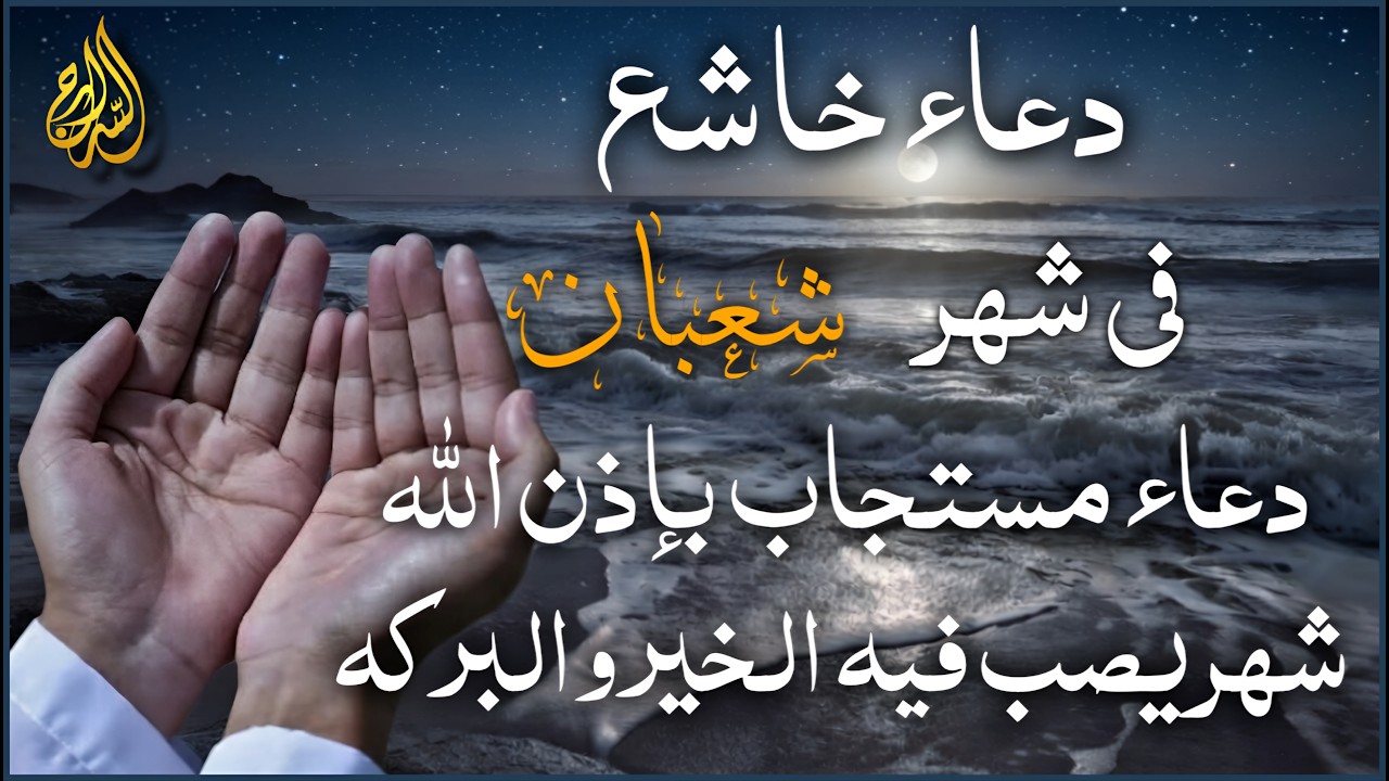 دعاء في ليالى شهر شعبان للرزق والشفاء العاجل وقضاء الحوائج 🤲(4k) -alserag