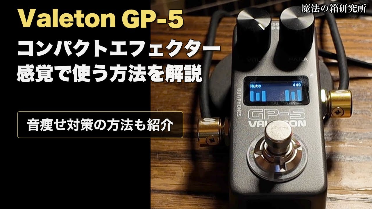 Valeton GP-5をコンパクトエフェクター＆チューナーとして使う方法や音痩せ改善方法を紹介
