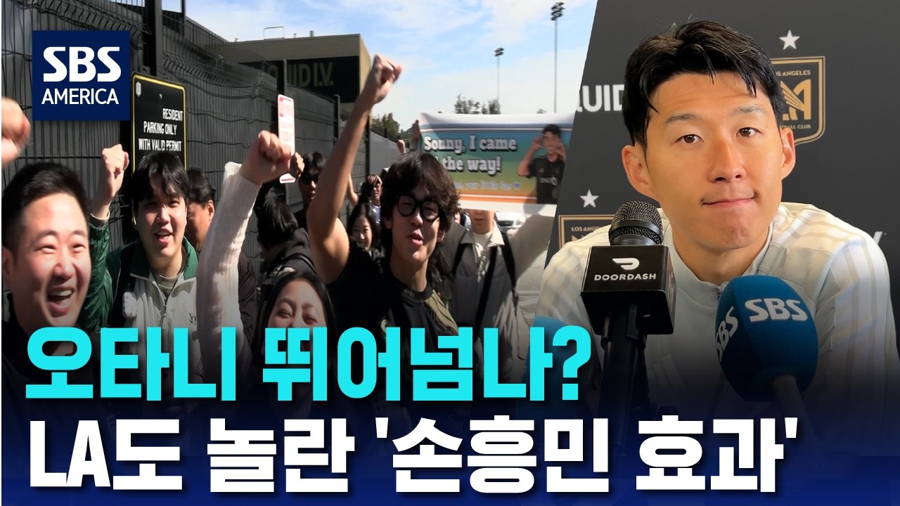 오타니 뛰어넘나?..LA도 놀란 '손흥민 효과' | SBS 미국 뉴스