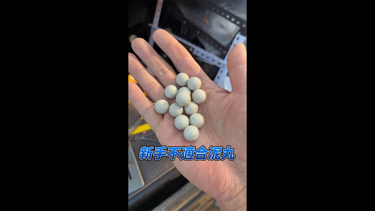 新手不適合用泥丸練習