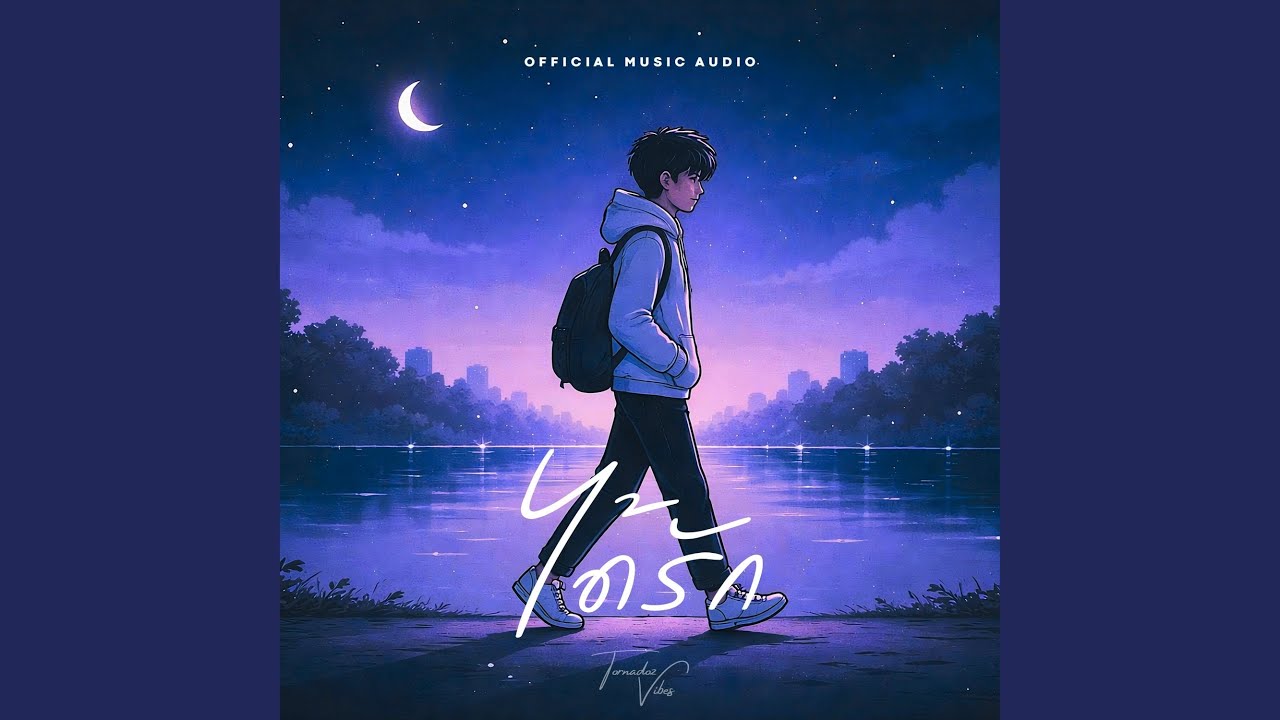 Tornadoz Vibes - ได้รัก (Once Loved)