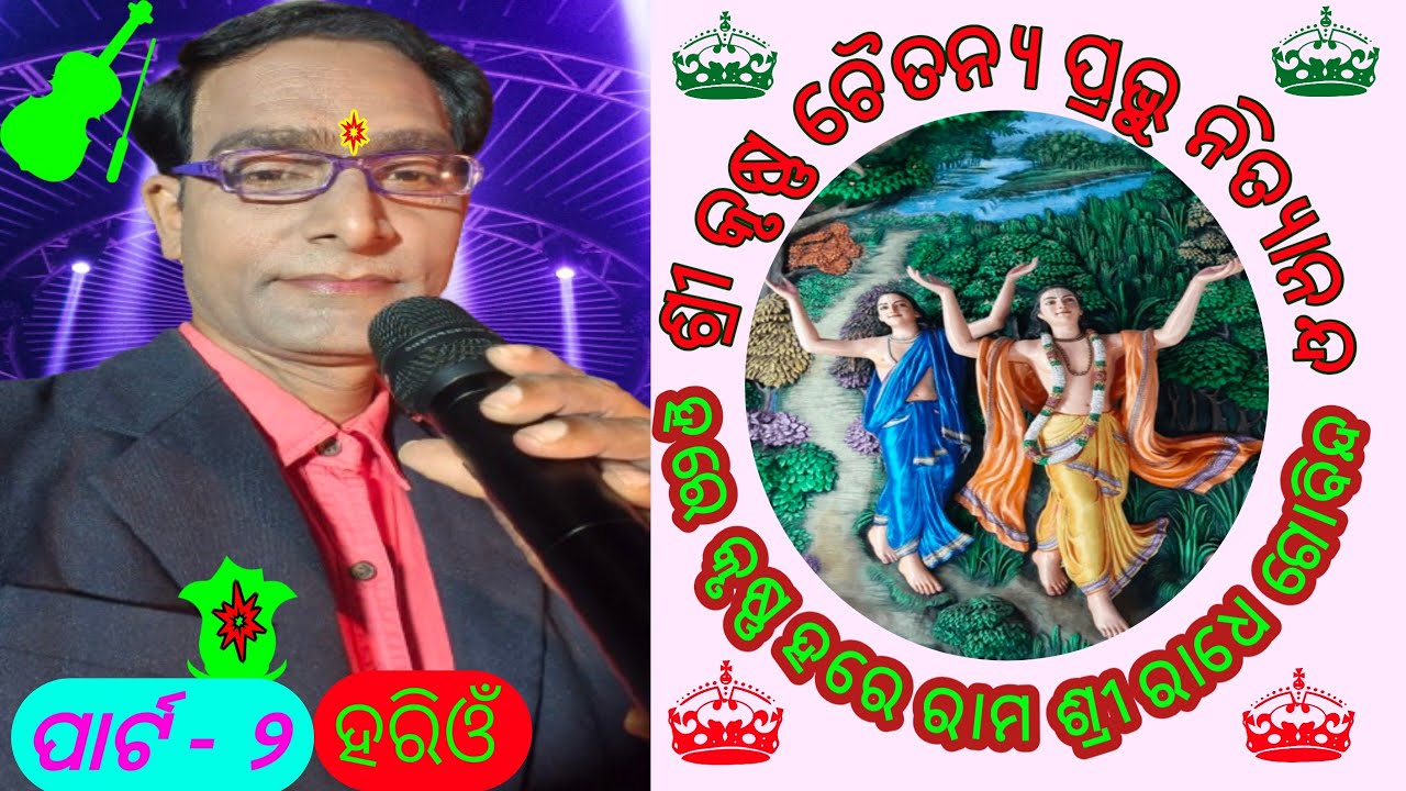 Astaprahari। ଶ୍ରୀ କୃଷ୍ଣ ଚୈତନ୍ୟ ପ୍ରଭୁ ନିତ୍ୟାନନ୍ଦ-କଣ୍ଠ-ହରିଓଁ।