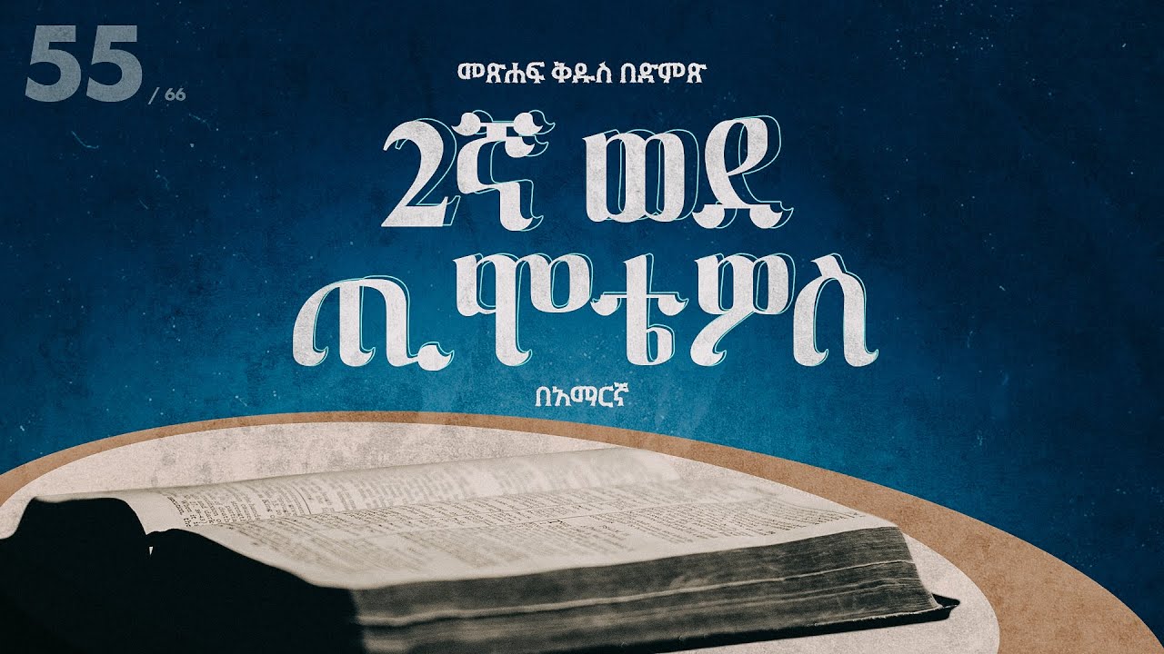 2ኛ ወደ ጢሞቴዎስ   - አማርኛ መጽሐፍ ቅዱስ በድምጽ || 2 Timothy - Amharic audio bible