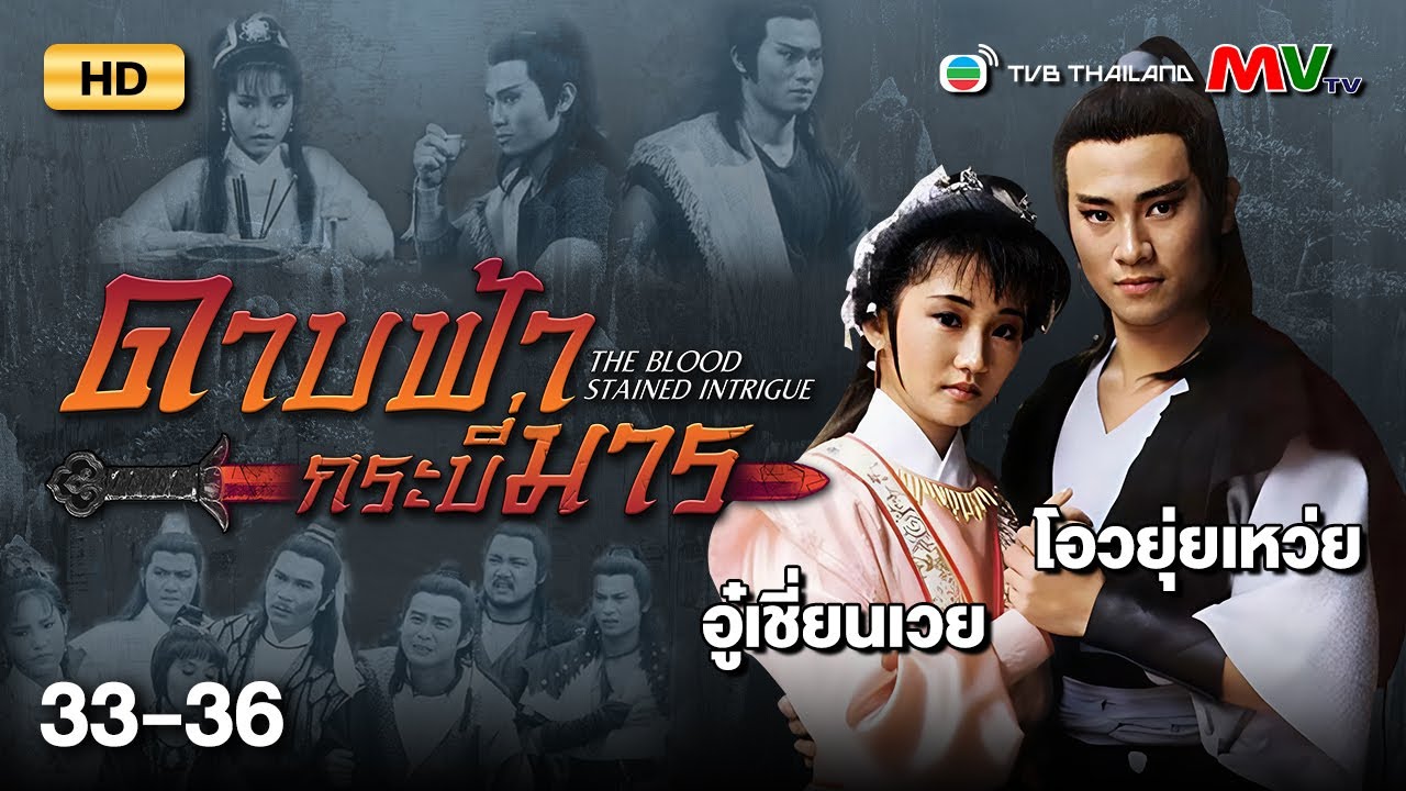 TVB หนังกำลังภายใน | ดาบฟ้ากระบี่มาร [พากย์ไทย] EP.33-36 | ดูหนังมาราธอน | TVB Thailand