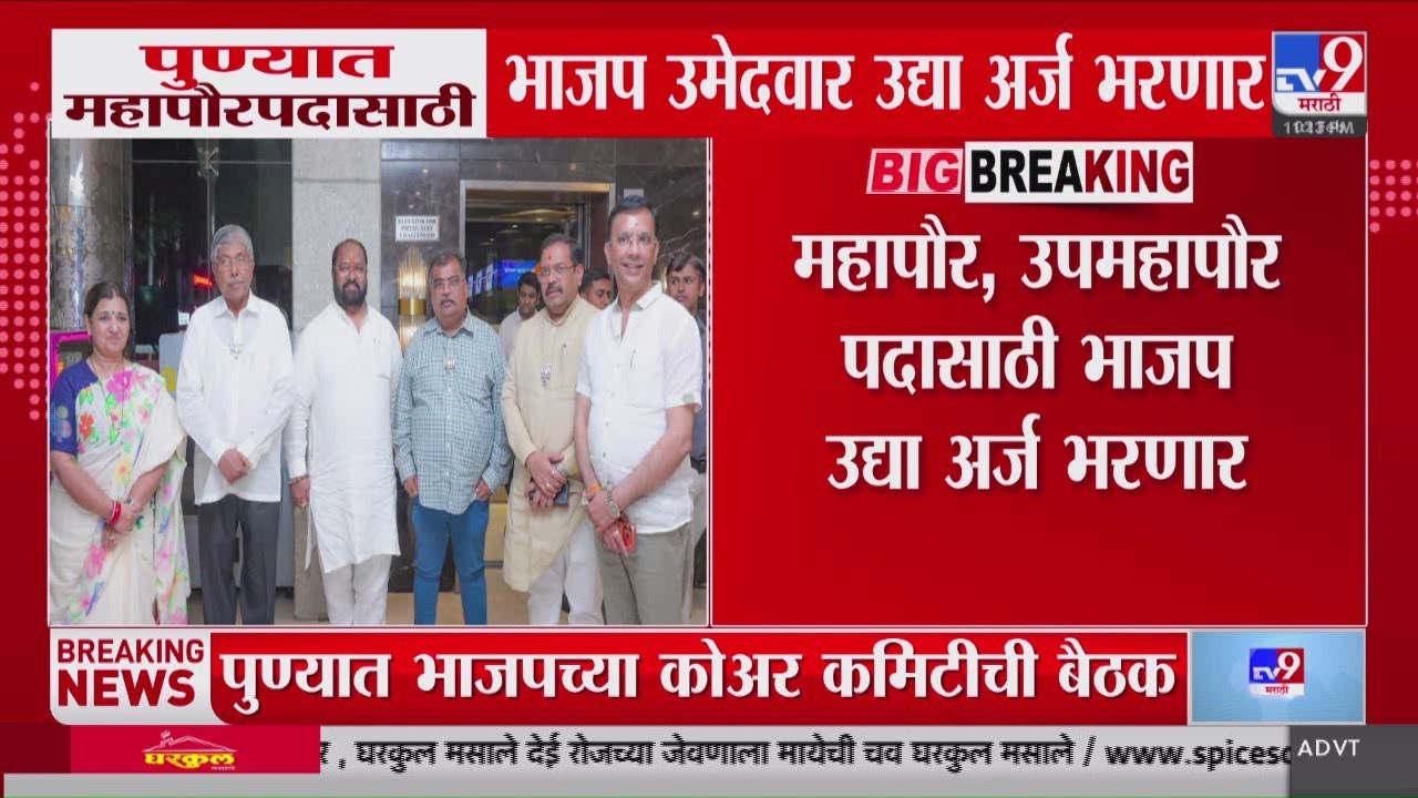Pune Mayor News | पुण्यात महापौरपदासाठी BJP उमेदवार उद्या अर्ज भरणार