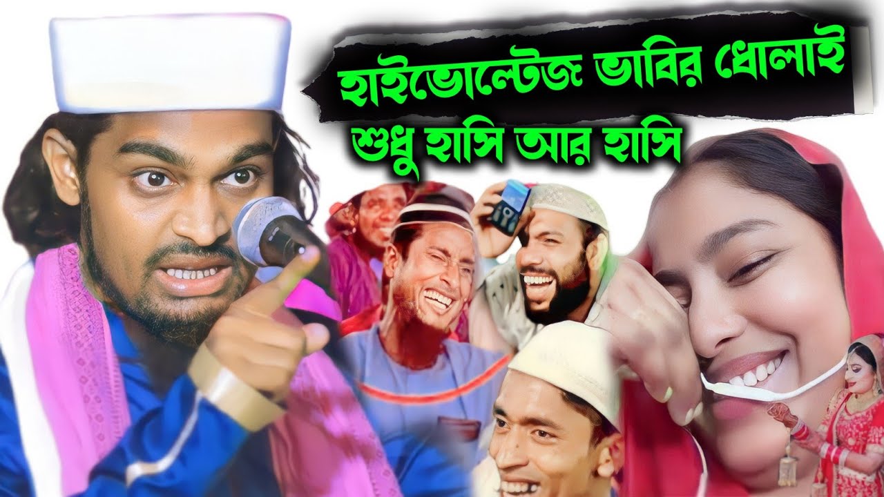 হাইভোল্টেজ ভাবির ধোলাই | বাচ্চা মাওলানা কারিমুল্লা জিহাদি | Maulana karimullah jihadi