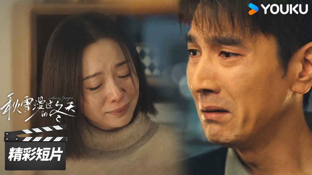 精彩抢先看EP22：姜家齐崩溃质问妻子，“你为什么要出轨”😭【秋雪漫过的冬天 Loving Strangers】| 赵又廷 / 张子枫 | 都市剧情片 | 优酷华语剧场
