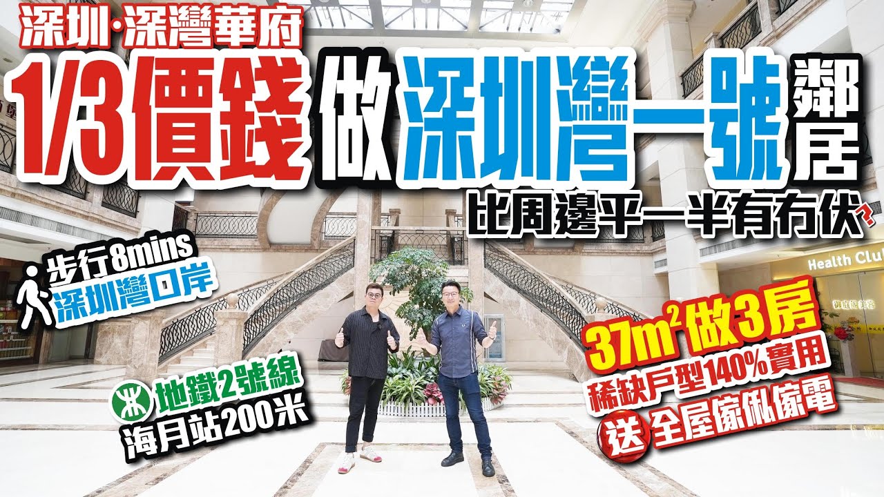 1/3價錢做深圳灣一號鄰居比周邊平一半有冇伏？【深圳•深灣華府】步行8分鐘深圳灣口岸 | 2號線海月站200米 | 36㎡做3房稀缺户型140%實用送全屋傢俬傢電 #深圳樓盤