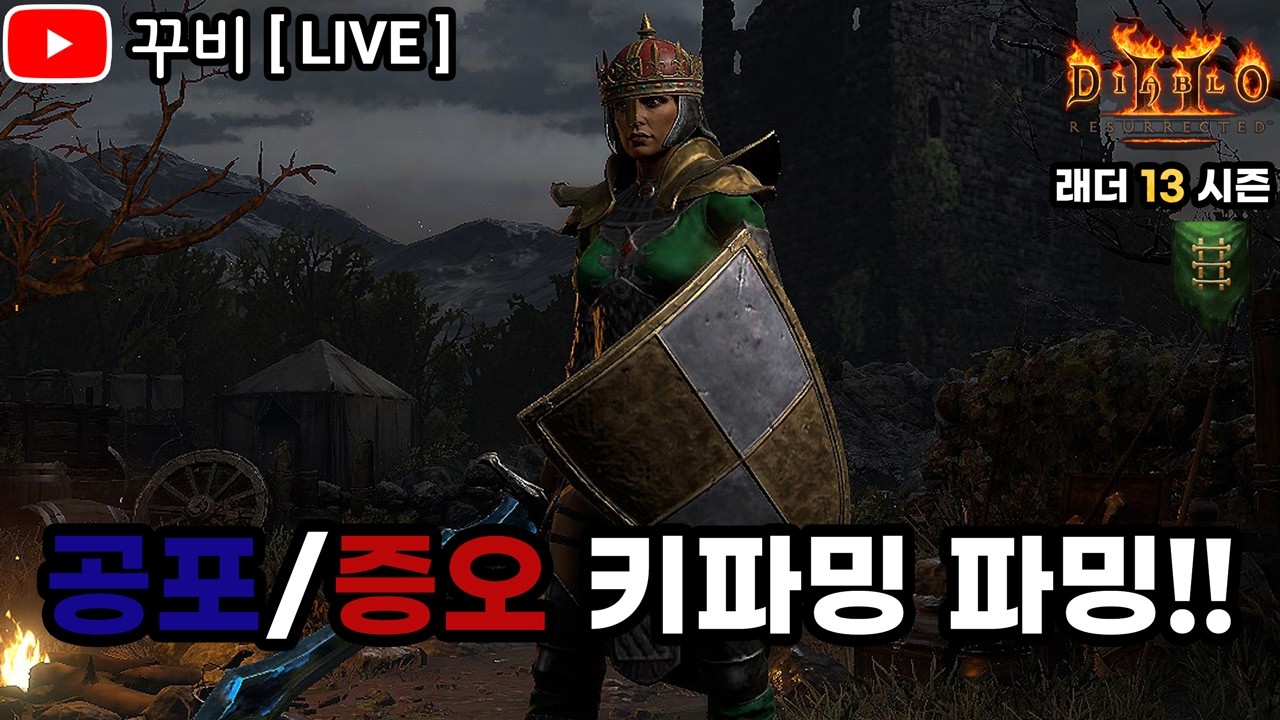 [ LIVE ] 디아2 ✨래더 13기✨ 오늘은 공포/증오 키 파밍!!👿 무득단에 가입하신걸 환영합니다👊 (26. 03. 11)【디아블로2 레저렉션】