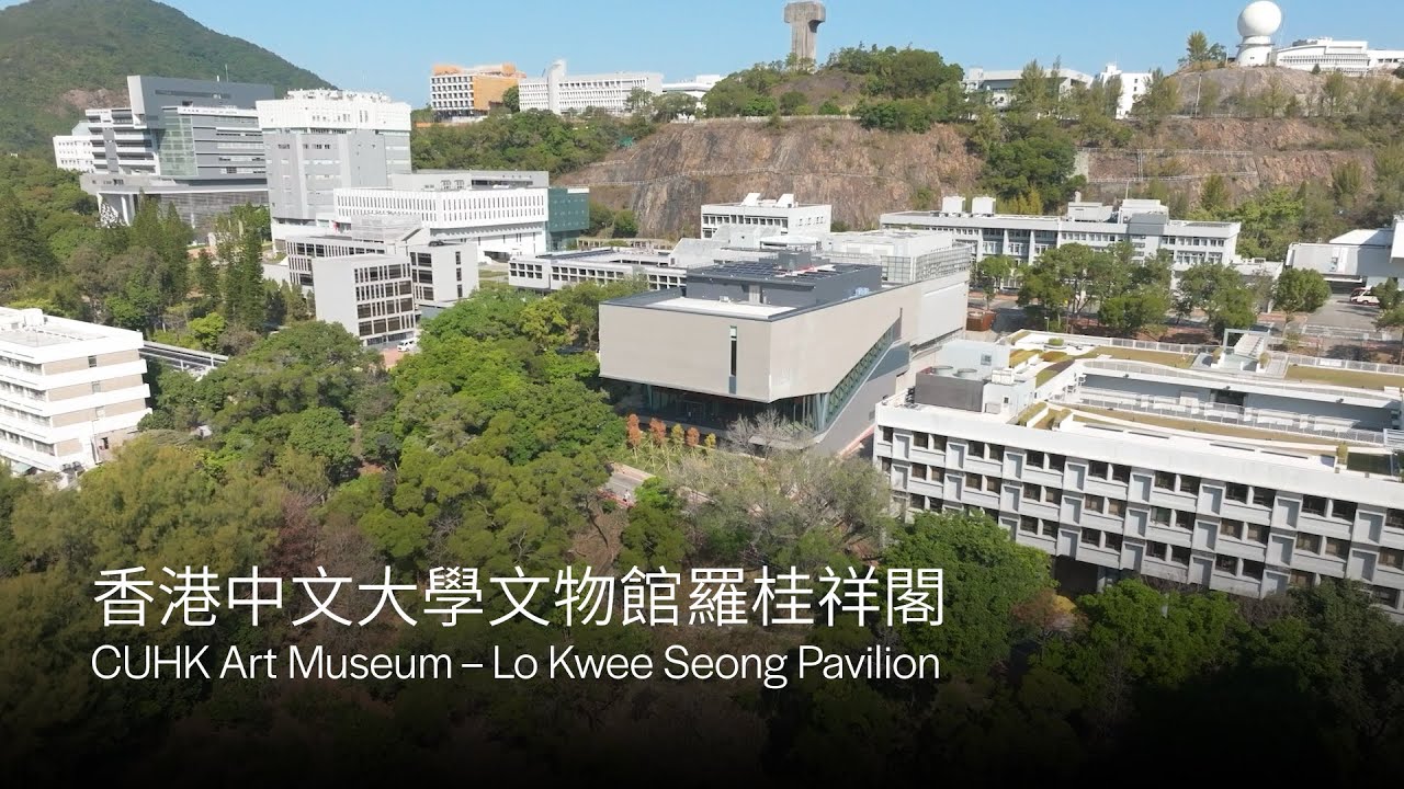 香港中文大學文物館羅桂祥閣 CUHK Art Museum – Lo Kwee Seong Pavilion