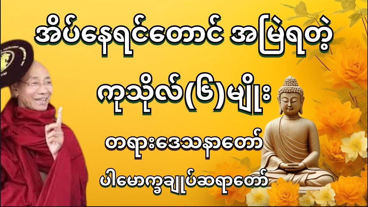 အိပ်နေရင်တောင် အမြဲရတဲ့ ကုသိုလ်(၆)မျိုး ပါမောက္ခချုပ်ဆရာတော် #တရားတော်များ #တရားတော် #tayartaw