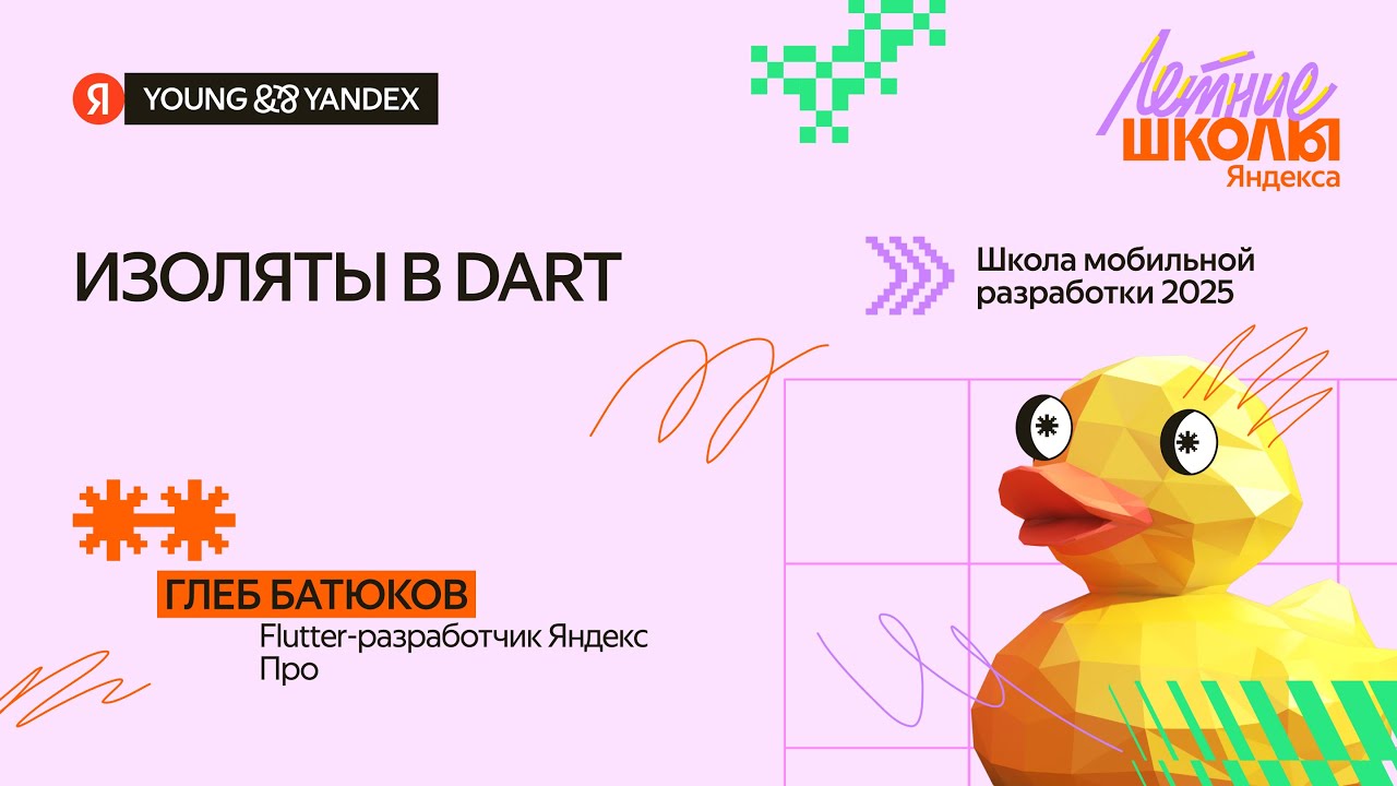Изоляты в Dart &mdash; ШМР Flutter 2025