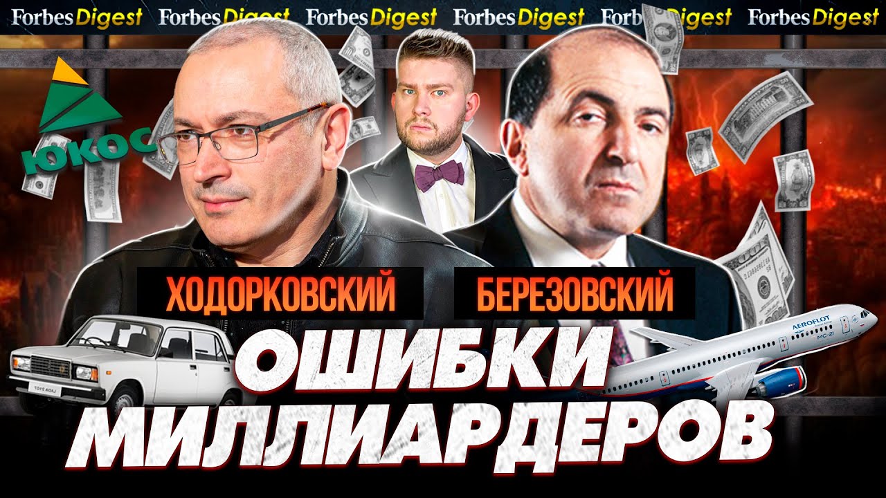 БЕРЕЗОВСКИЙ и ХОДОРКОВСКИЙ: 90-ые, власть, деньги, тюрьма и эмиграция