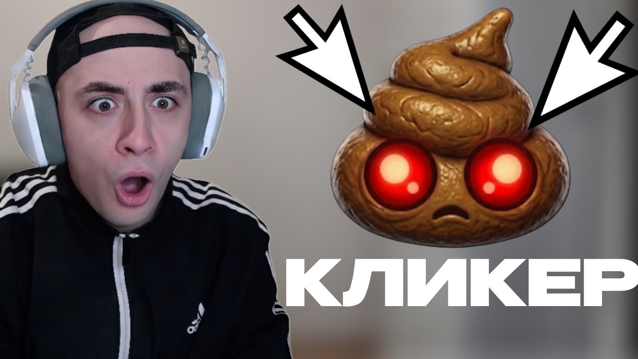 КИНАРОФФ НА💩АЛ МИЛЛИОН 💩в EXCREMENTAL GAME 