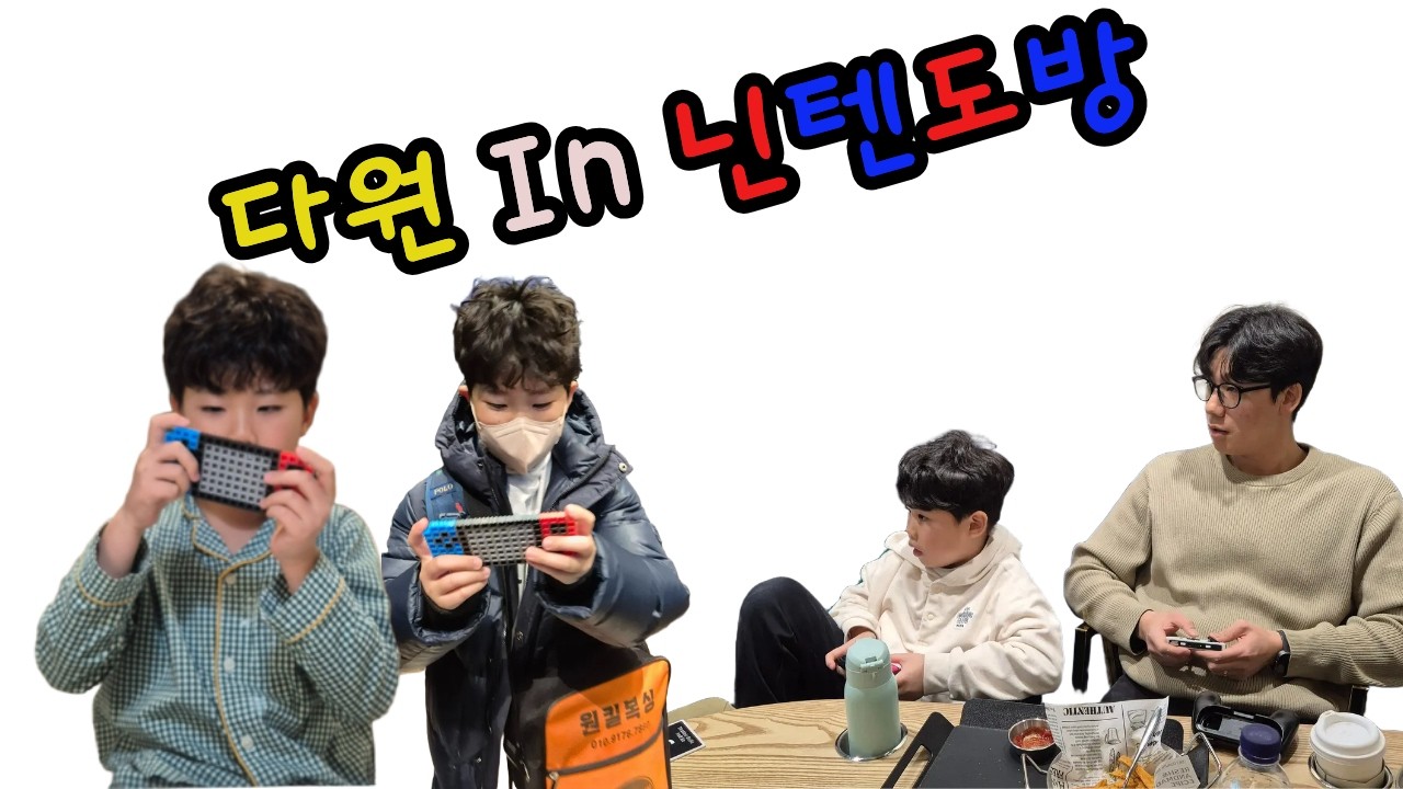 다원이 in 닌텐도방
