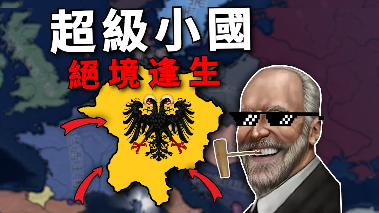 超級小國，如何打贏二戰？ 領土暴翻30000倍！