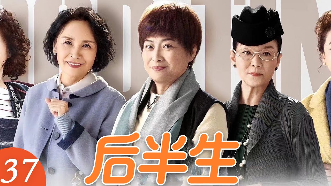 EP37《後半生》老閨蜜見情敵，姐妹們盛裝齊上陣，這陣容太強了！（王馥荔／潘虹／宋曉英／許娣／吳冕主演）