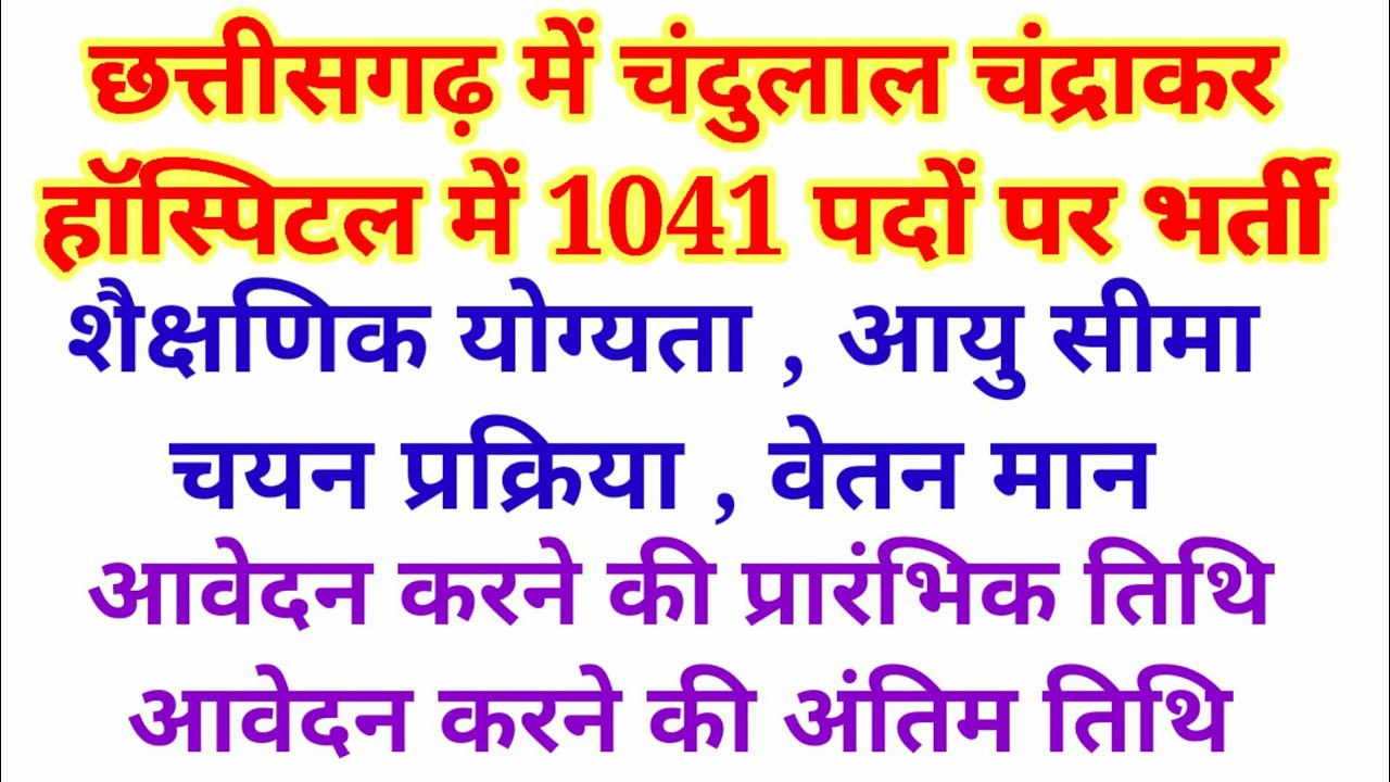 chandulal chandrakar hospital recruitment 2021 | chandulal chandrakar hospital vacancy 2021 1041 पद