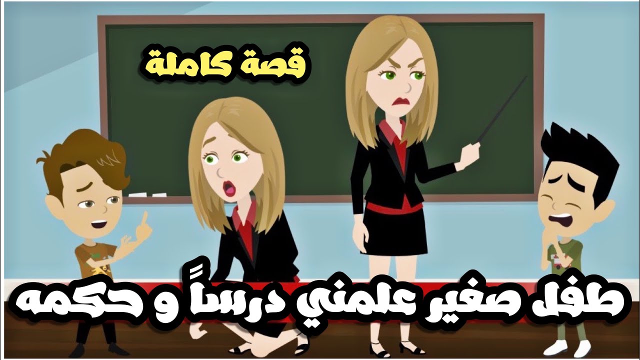 تعلمت من طفل درساً و حكمه | قصة كاملة جميلة جداً