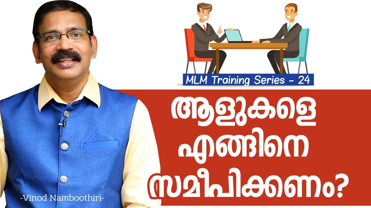 ആളുകളെ എങ്ങിനെ സമീപിക്കണം? | MLM Training Series - 24 | Malayalam