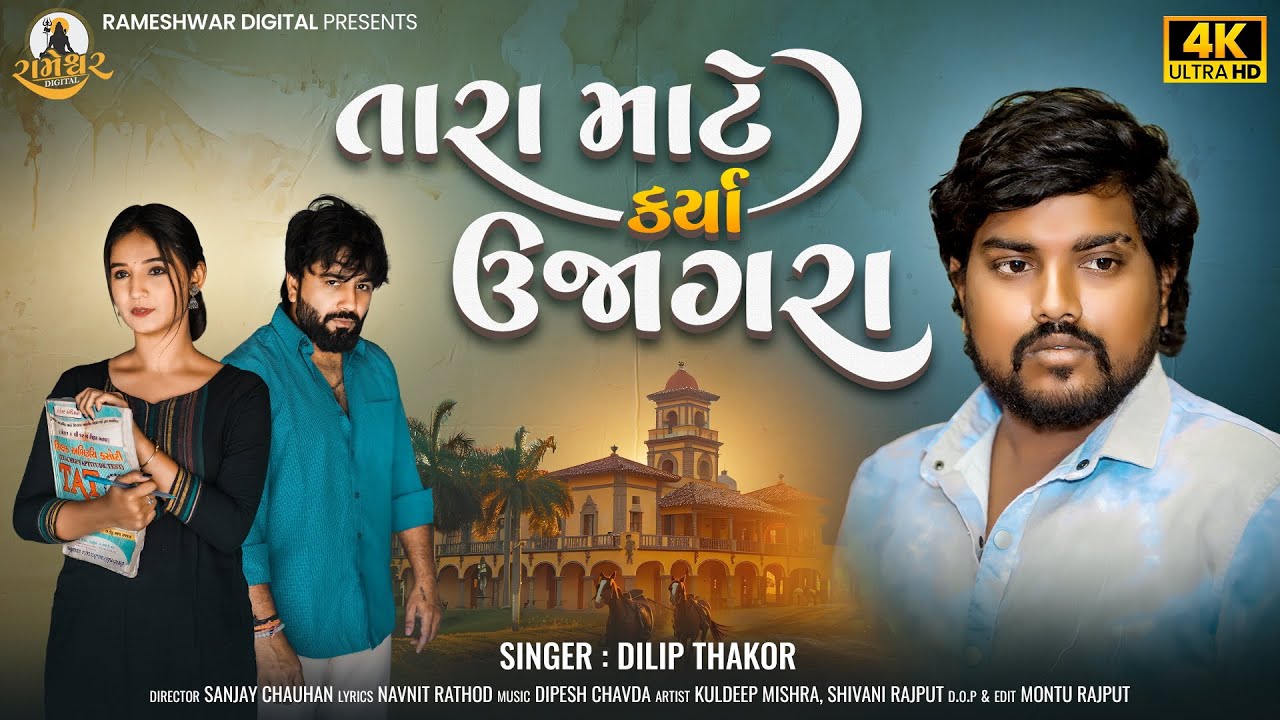 Tara Mate Karya Ujagara | Dilip Thakor | New Gujarati Sad Song | તારા માટે કર્યા ઉજાગરા | 4K Video