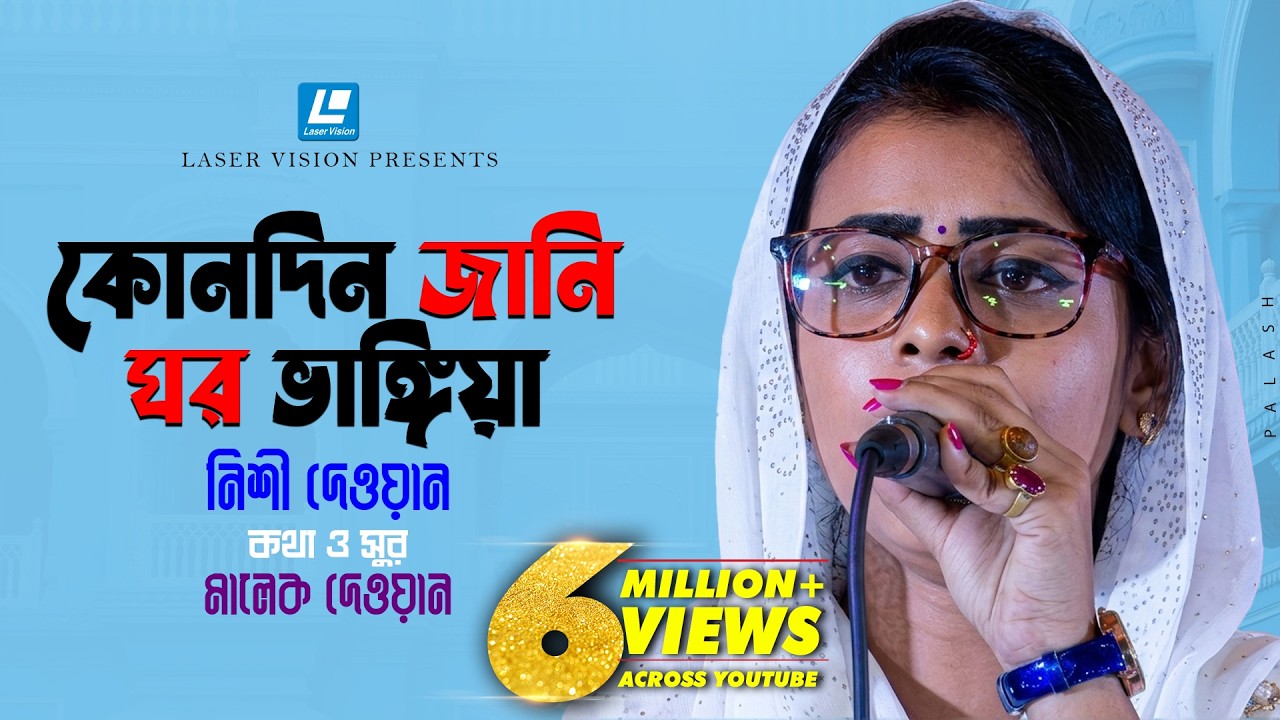 Kon Din Jani Ghor Vangia | Nishi Dewan | Video Song | Laser Vision