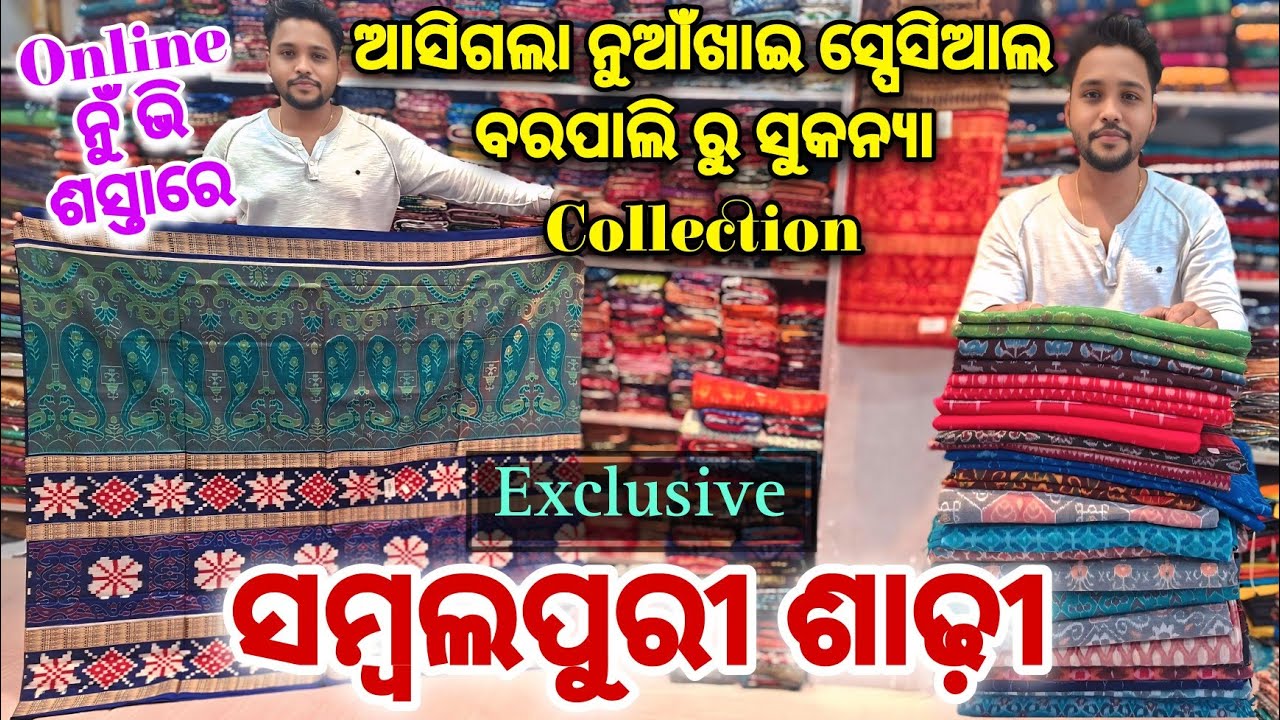 ଫେର ଥରେ ଆସିଗଲା ବରପାଲି Sukanya Collection ନୁଆଁ ନୁଆଁ Exclusive ସମ୍ବଲପୁରୀ ଶାଢ଼ି