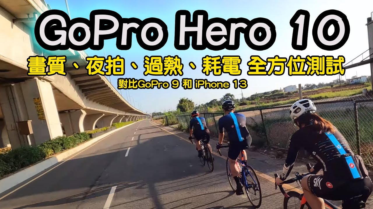 GoPro Hero 10 畫質好但 他是個吃電怪物 過熱只是小CASE 單車錄影實測 ! 耗電 災情 過熱實測 購買前請三思 OSMO Action 2了 !? |  CT Yeh