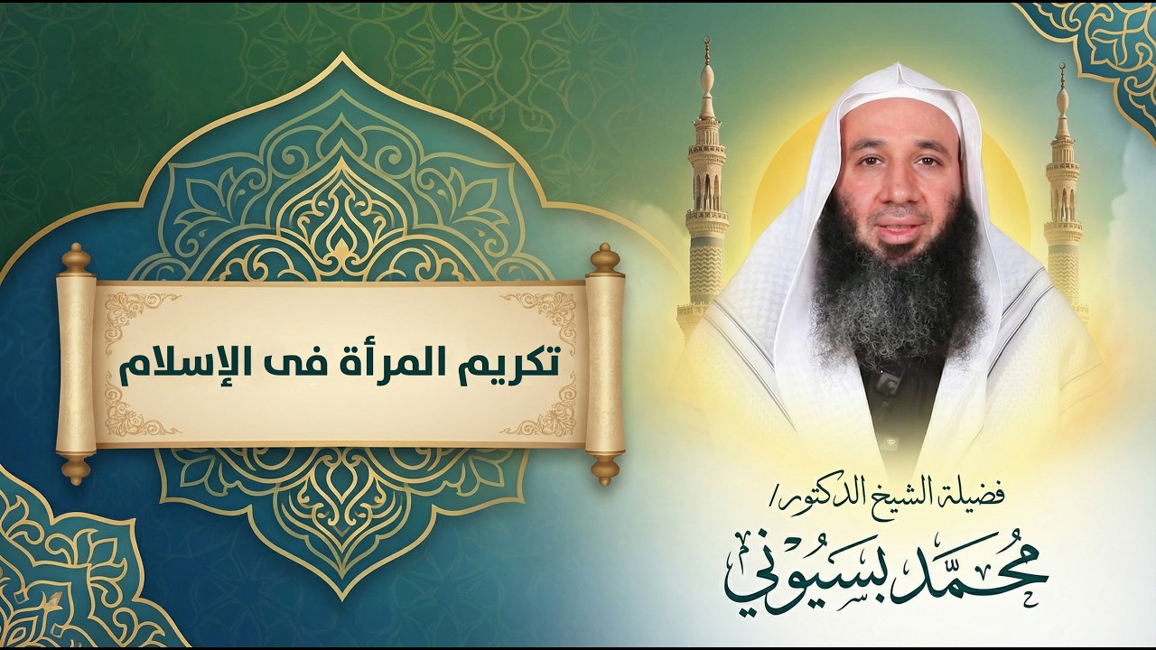 تكريم المرأة في الإسلام ح3 برنامج قرة أعين الشيخ محمد البسيوني