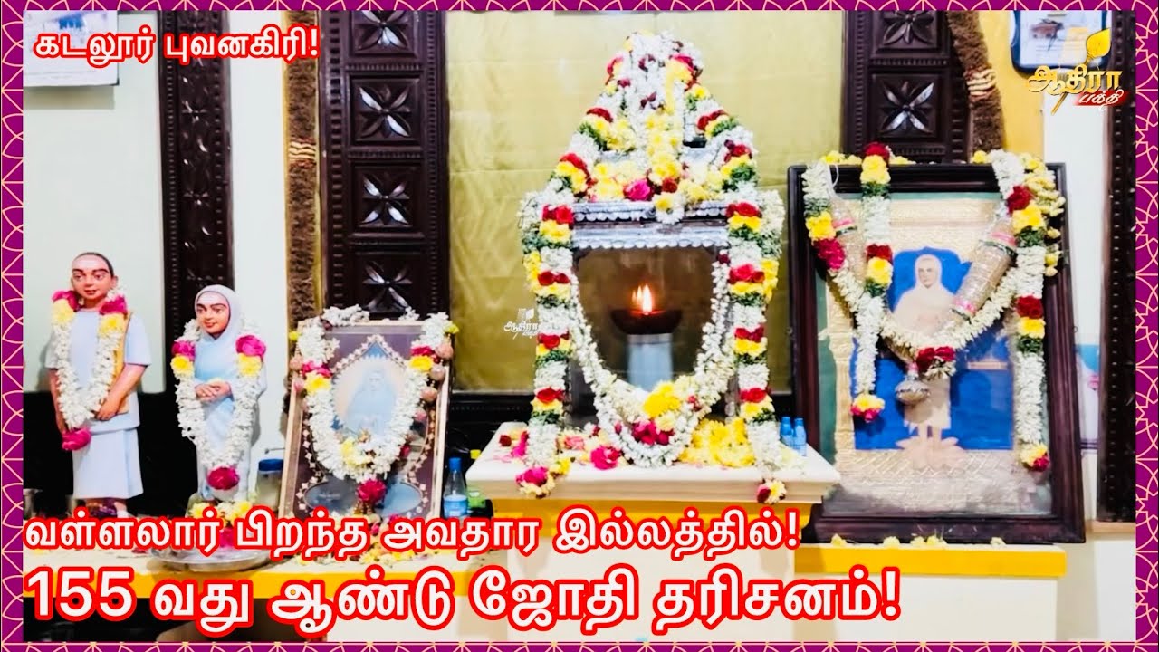 கடலூர் புவனகிரி அருகே வள்ளலார் பிறந்த அவதார இல்லத்தில் 155 வது ஆண்டு ஜோதி தரிசனம்!