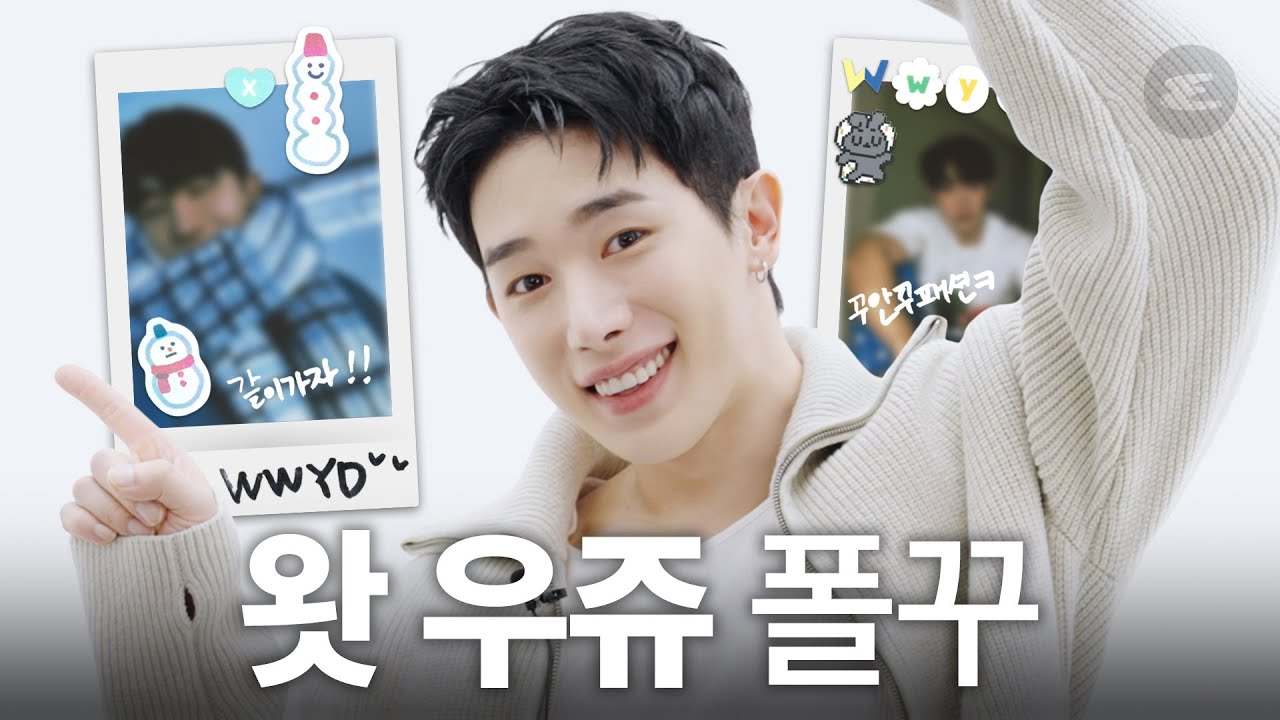 곰아지 원호는 폴꾸를 찢어ㅣ원호, WONHO, What Would You Do, WWYD, 에스콰이어