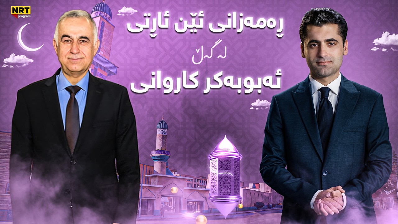 رەمەزانی ئێن ئاڕ تی - لەگەڵ ئەبوبەکرد کاروانی نووسەر و سیاسەتمەدار