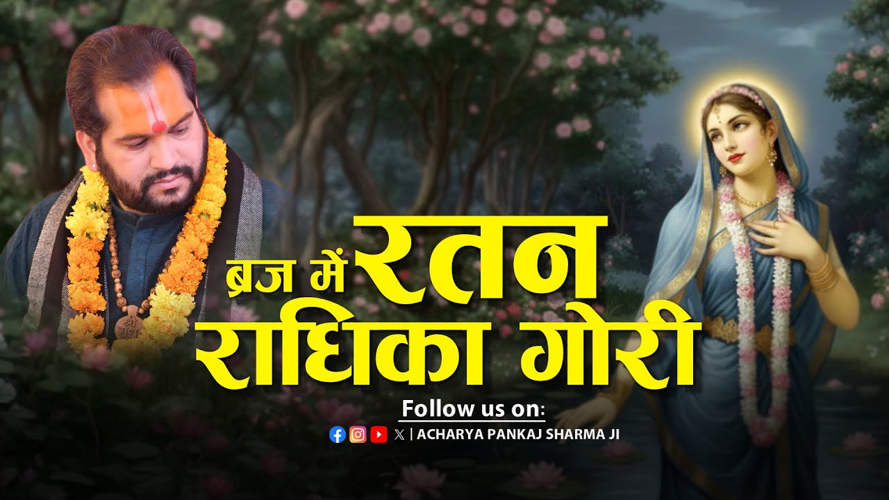 ब्रज में रतन राधिका गोरी || आचार्य पंकज शर्मा जी