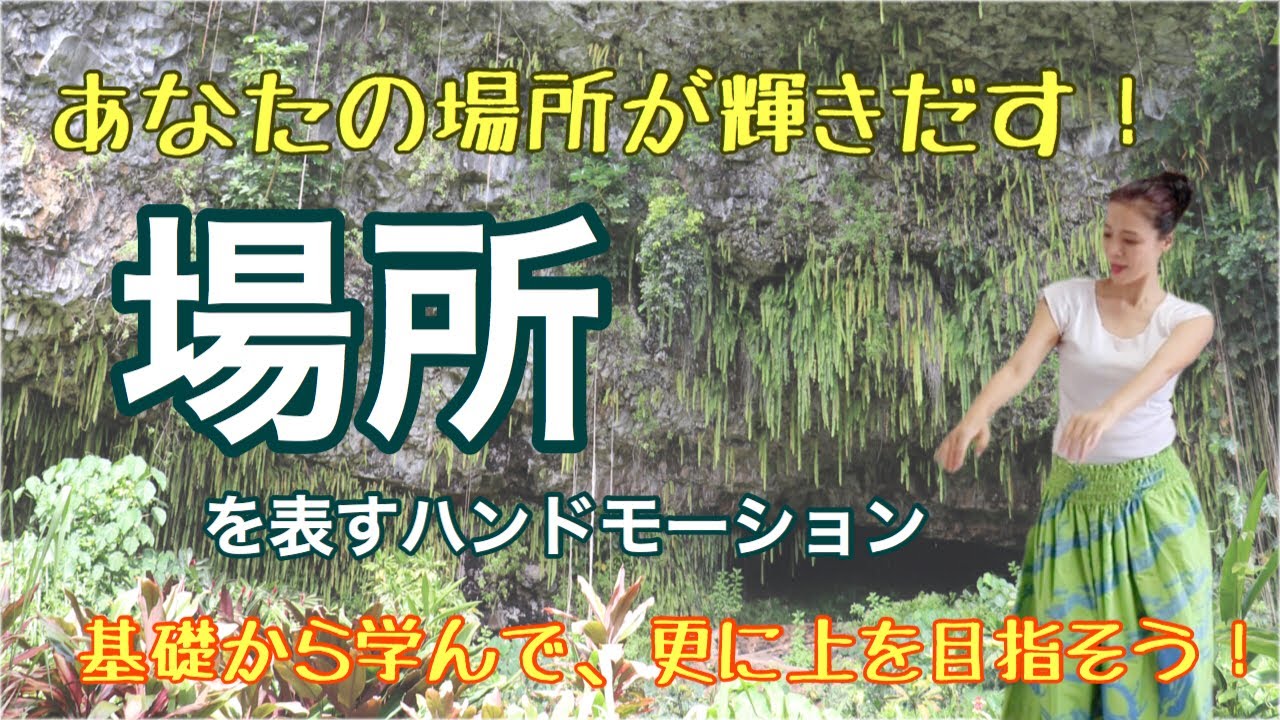 場所を表すハンドモーション  基礎から学んで上手くなろう！みっちゃんのフラレッスンNo34