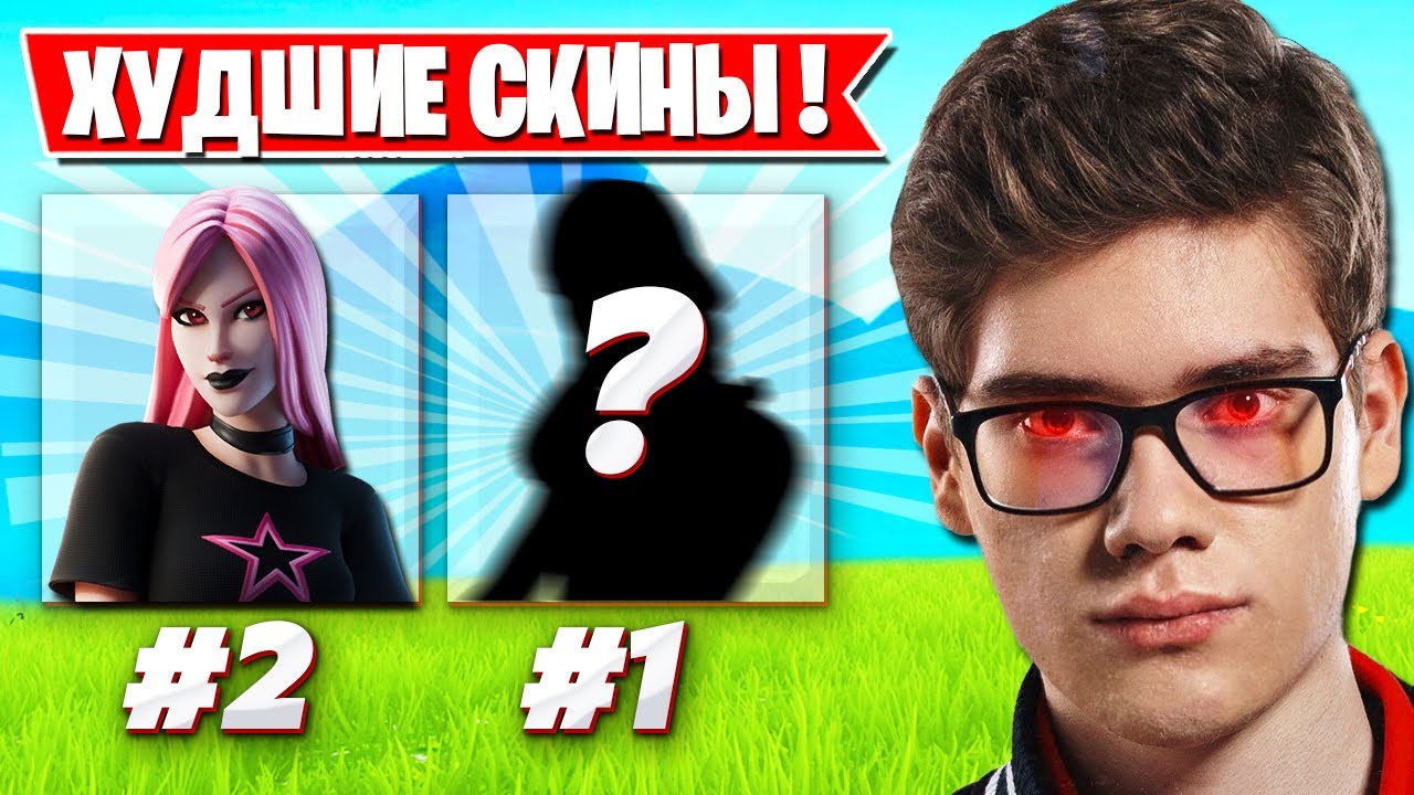 ТУЗ ПРО САМЫЙ ХУДШИЙ СКИН В ФОРТНАЙТ! TOOSE, MONGRAAL, ROTORY, WULFEE, LORU77, MIRWANA FORTNITE