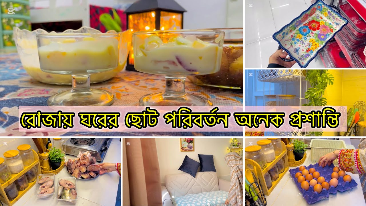 রোজায় ছোট সংসারের জন্য পছন্দের কেনাকাটা করলাম।রোজায় সময় ও কষ্ট কমাতে যে কাজগুলো আগে থেকে গুছিয়ে রাখি