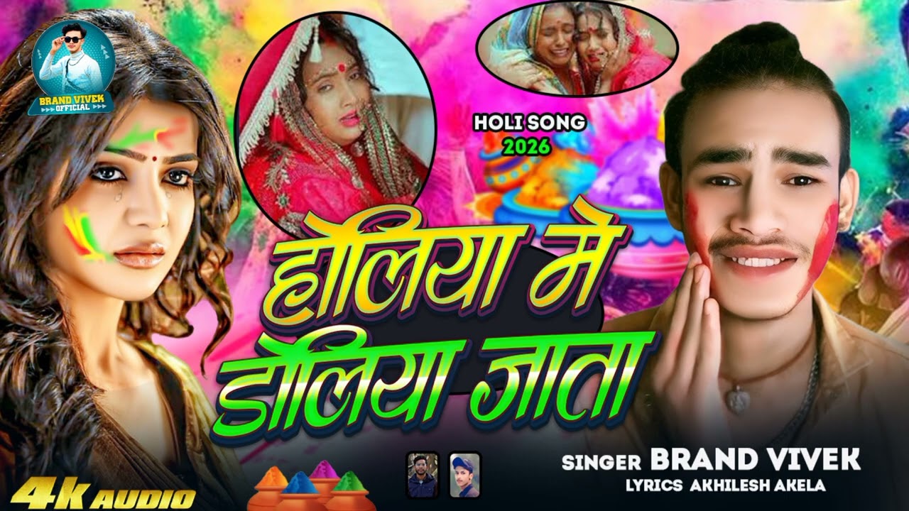 #audio  होलिया में डोलिया जाता l ए गया #brand Vivek का होली धमाकेदार होली sad #song 2026