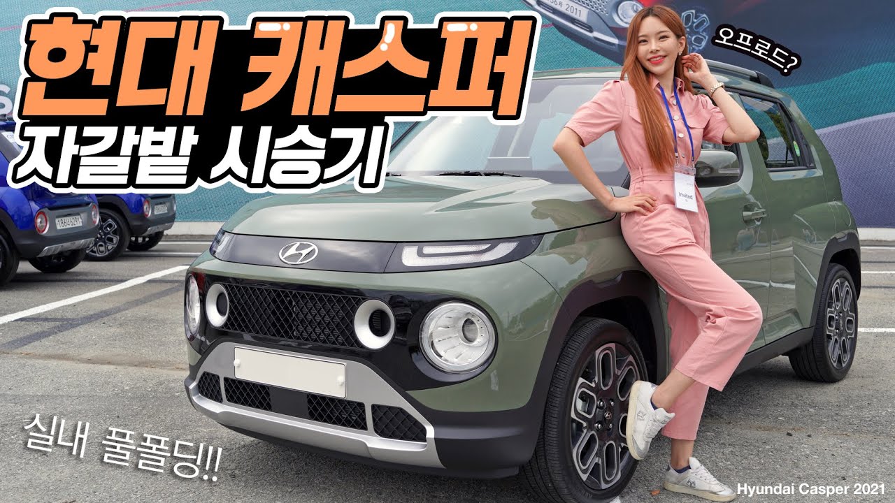 캐스퍼 시승기-터보 경차를 2000만원에 살만한 것인가? | 주행감은 레이보다 좋습니다!