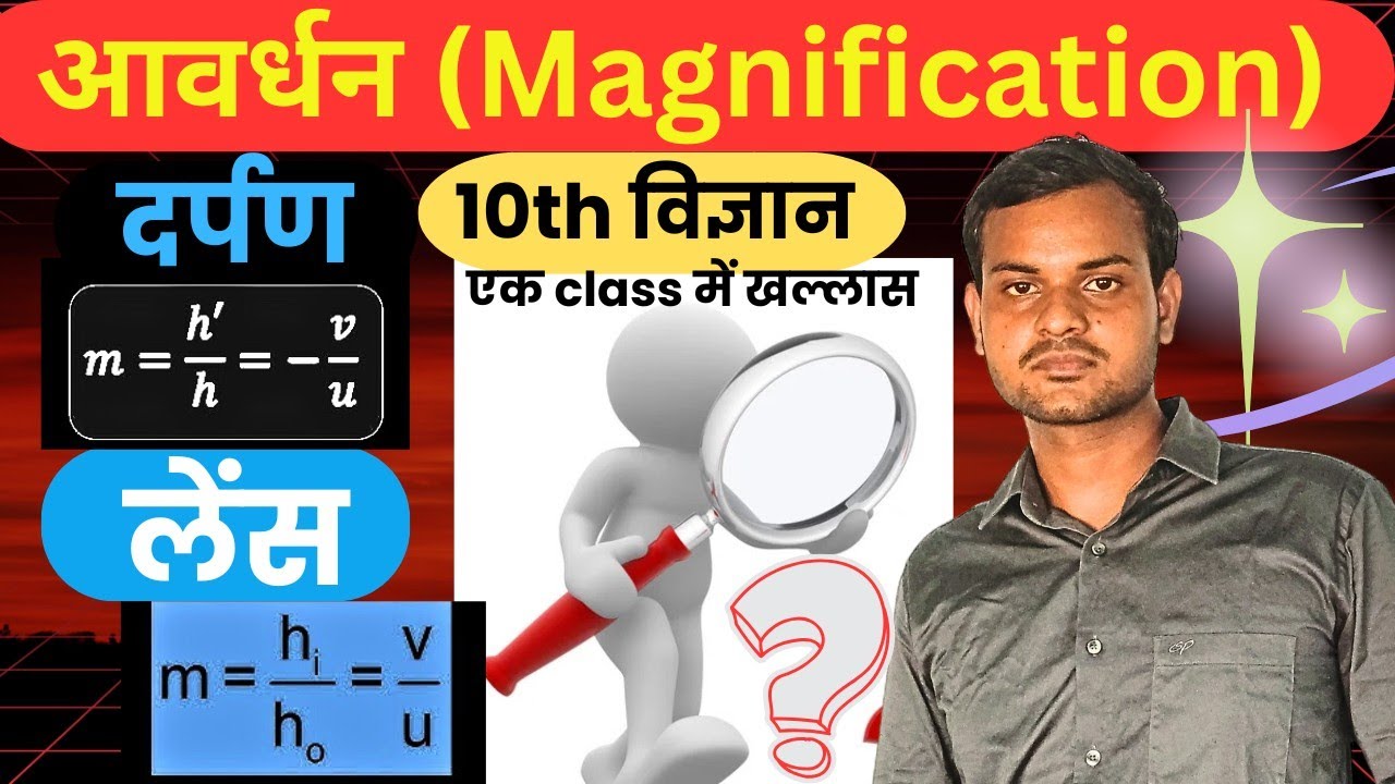 दर्पण और लेंस के आवर्धन विस्तार?| Mirror & Lens Magnification Exp.| 10th Science, Physics|Mistar sir