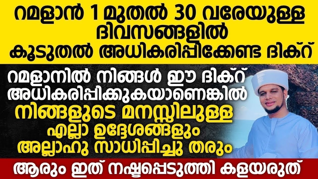 ഇന്ന് റമളാൻ 8; റമളാൻ 01 മുതൽ 30 വരേയുള്ള ദിവസങ്ങളിൽ കൂടുതൽ അധികരിപ്പിക്കേണ്ട ദിക്റ് | Ramalan 08
