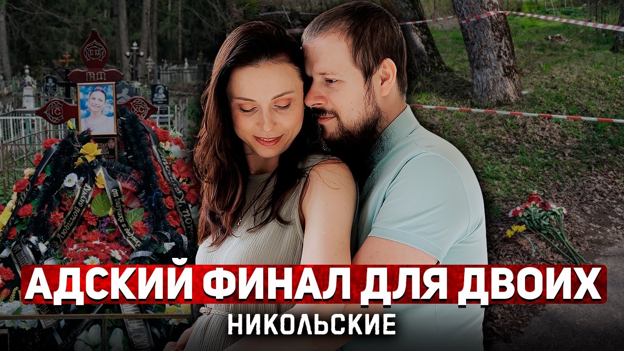 Идеальная семья, страшный финал для обоих &mdash; Громкое дело Никольских! | Тру Крайм.