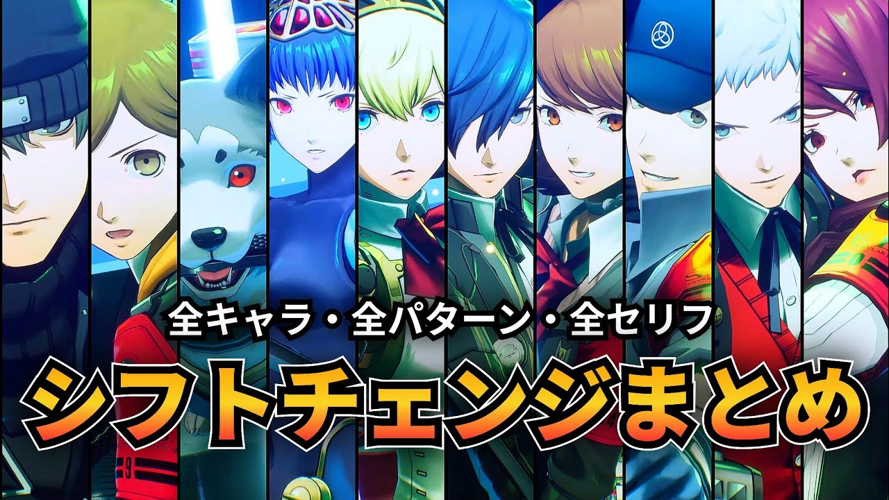 【P3R】シフトチェンジまとめ (全キャラ・全パターン・全セリフ) 『エピソードアイギス』【ペルソナ3リロード】